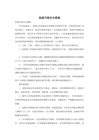 起重吊装安全措施