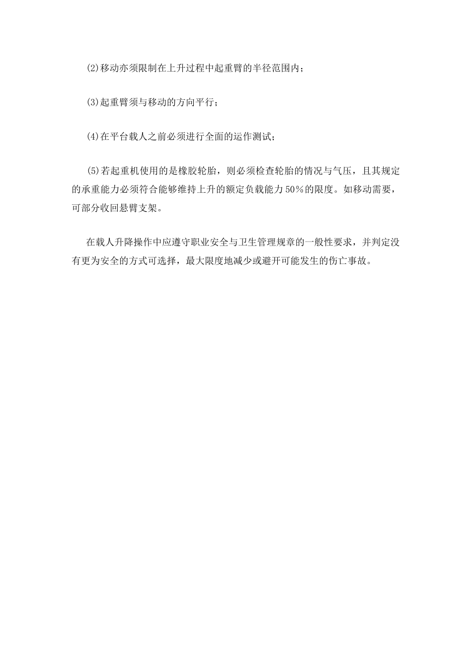 起重机悬空载人工作平台的要求_第2页