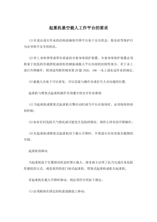 起重机悬空载人工作平台的要求