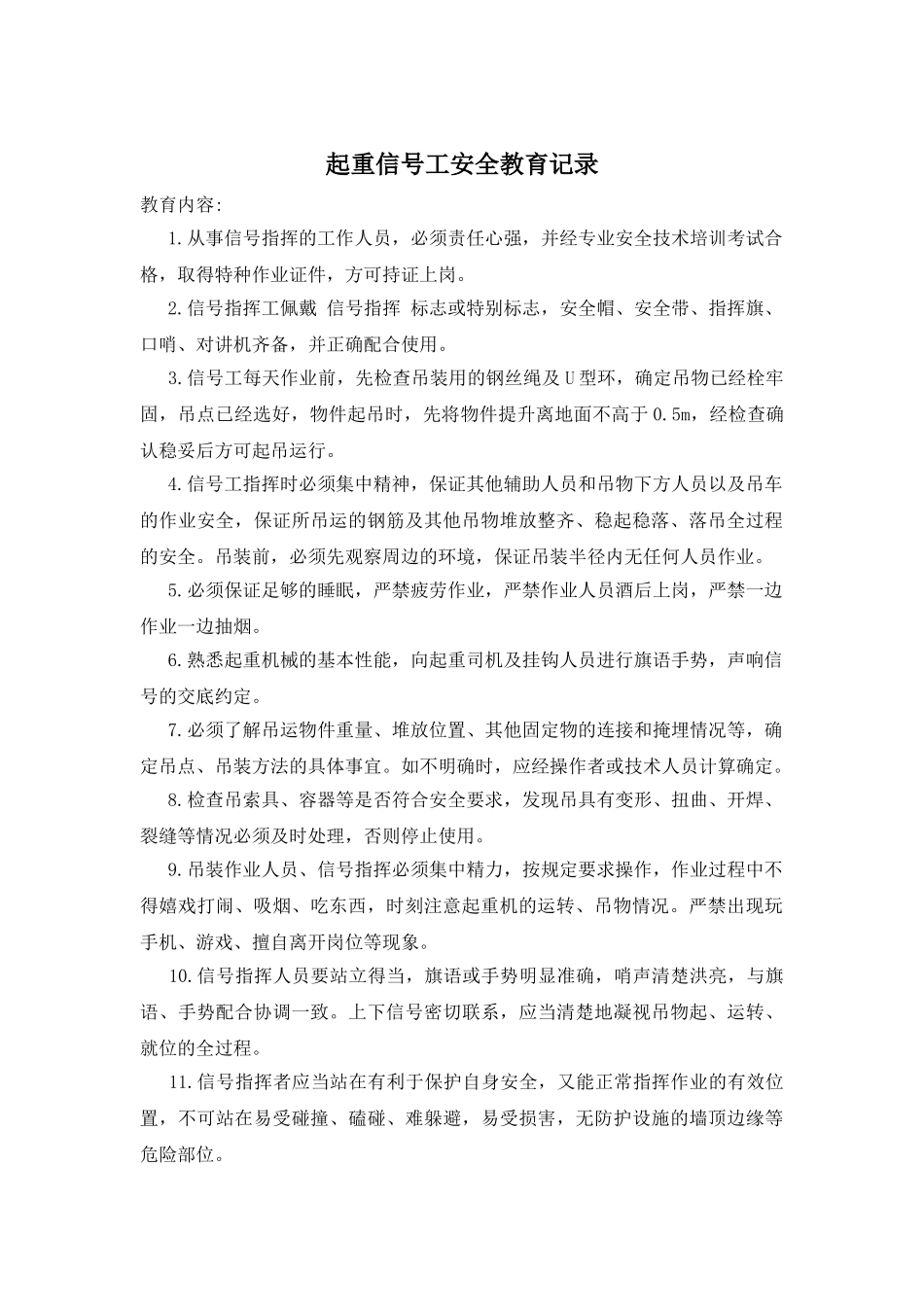起重信号工安全教育记录_第1页