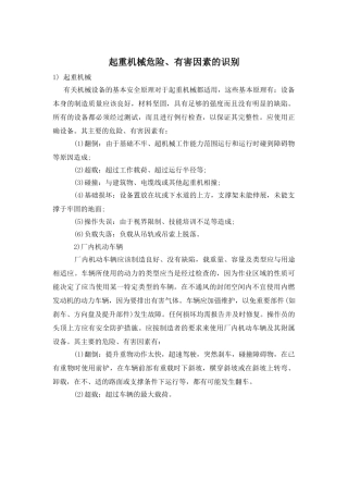 起重机械危险、有害因素的识别