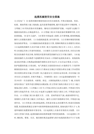 起重机械使用安全措施