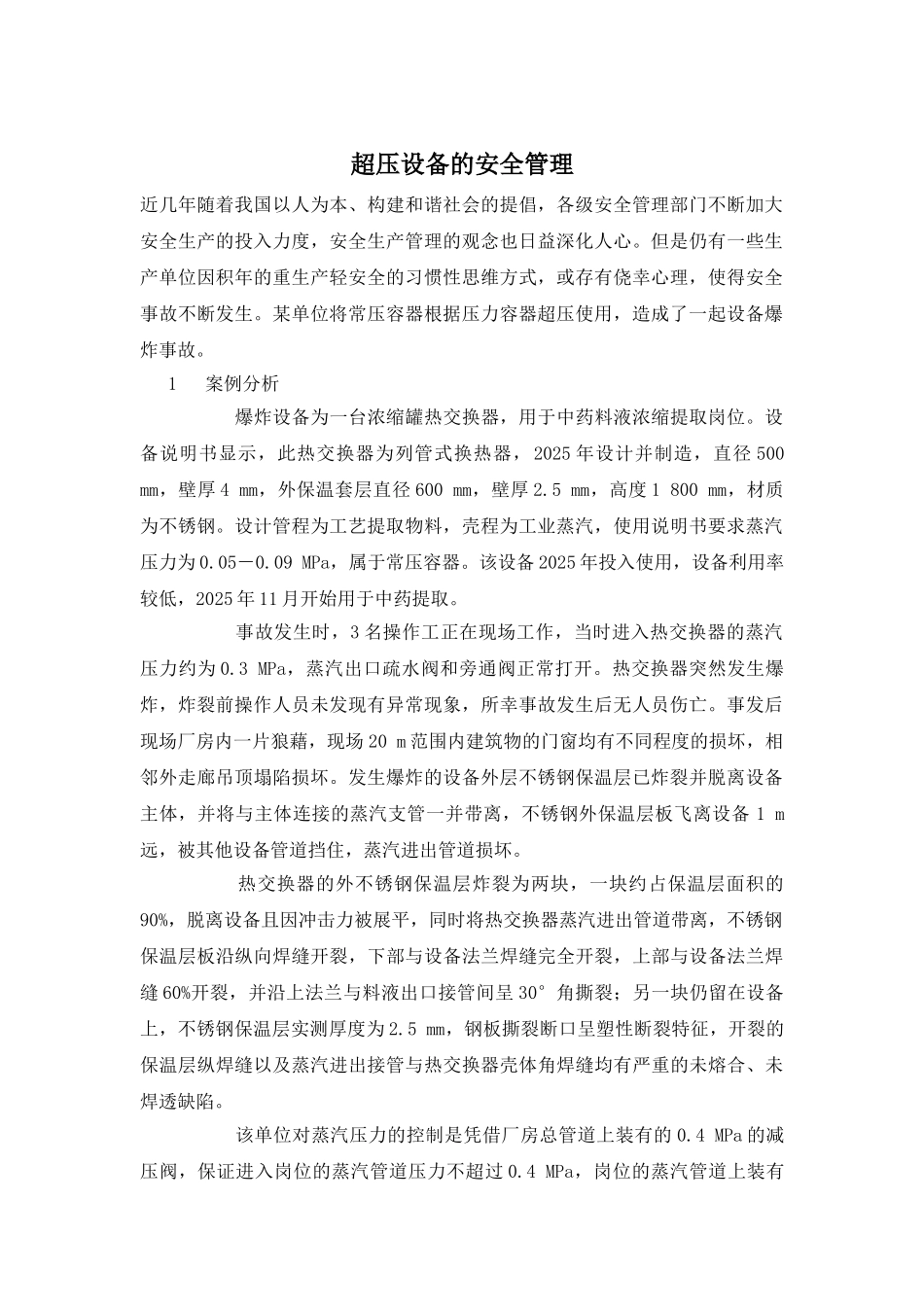 超压设备的安全管理_第1页