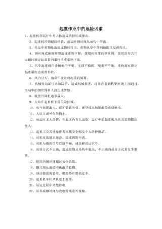 起重作业中的危险因素