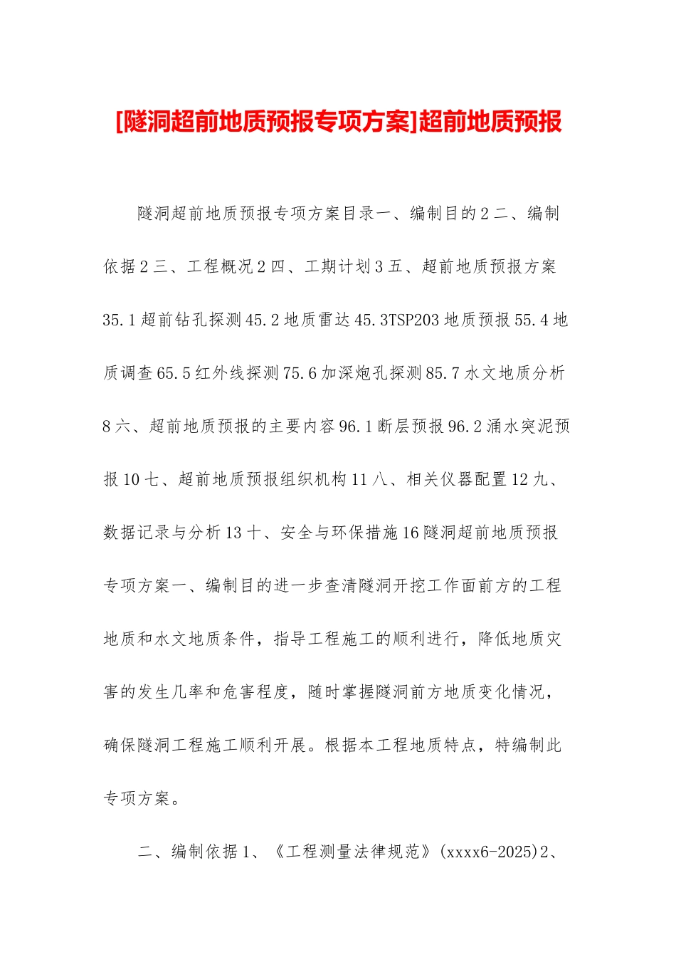 超前地质预报_第1页