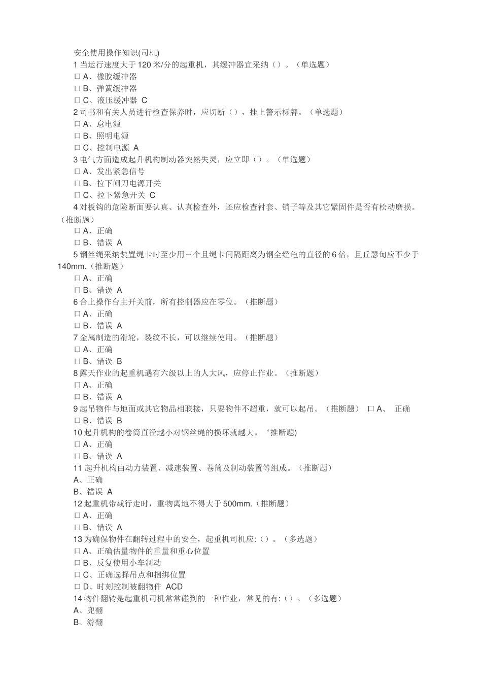 起重机械操作证考试题库_第1页