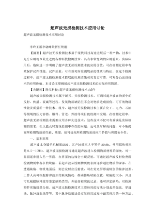 超声波无损检测技术应用研究