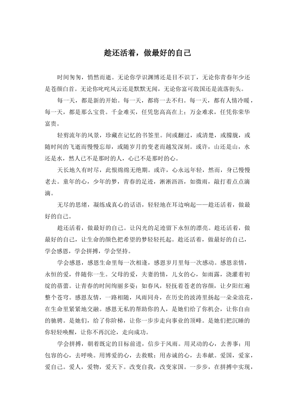 趁还活着-做最好的自己_第1页