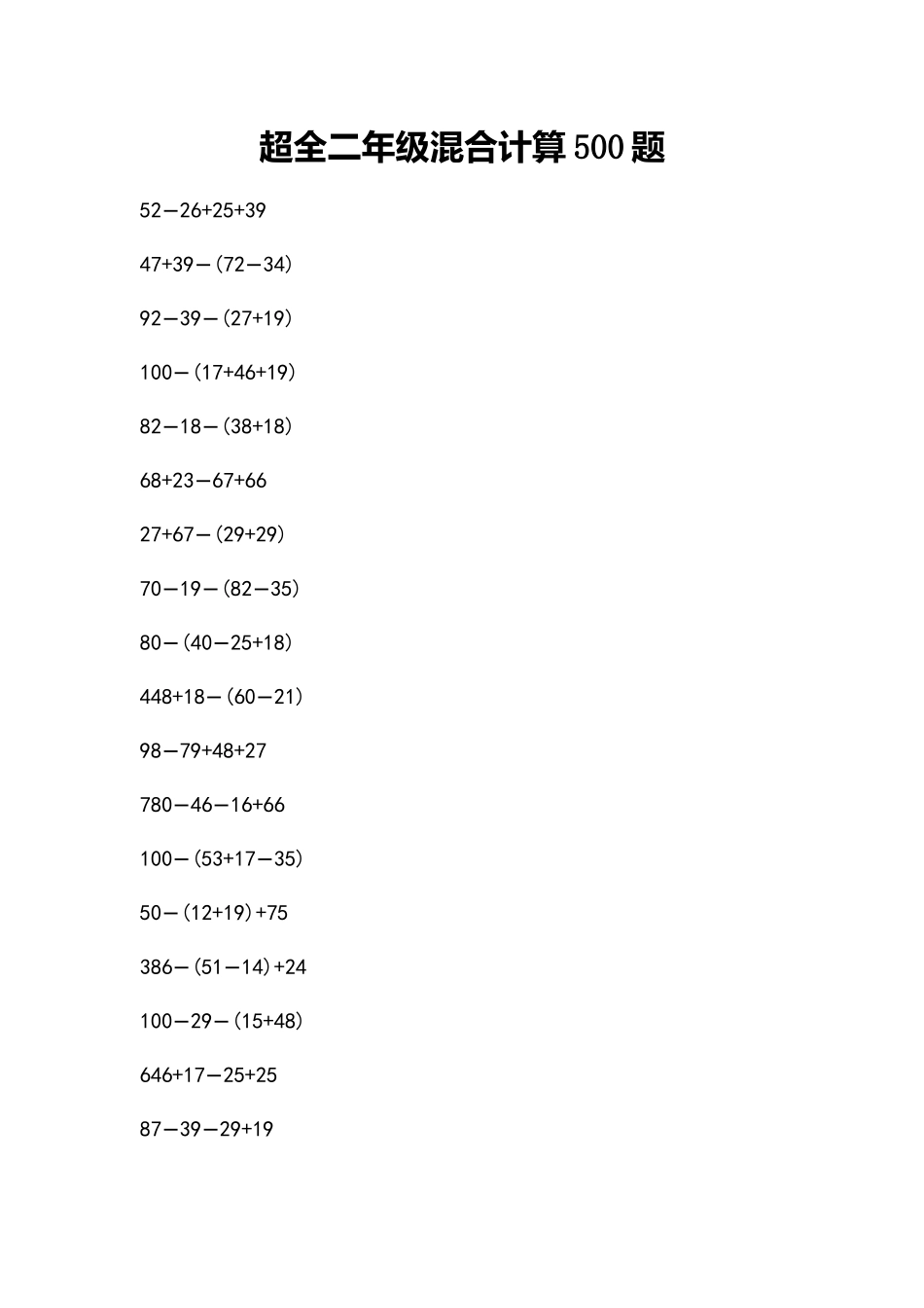 超全二年级混合计算500题_第1页