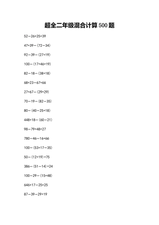 超全二年级混合计算500题