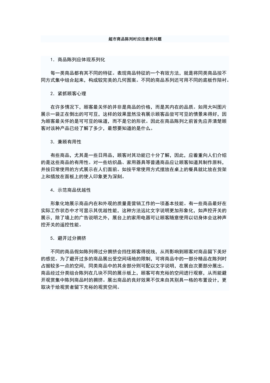 超市商品陈列时应注意的问题_第1页