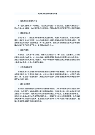 超市商品陈列时应注意的问题