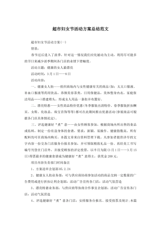 超市妇女节活动方案总结范文
