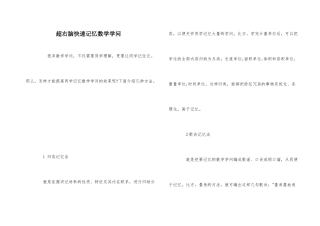 超右脑快速记忆数学知识