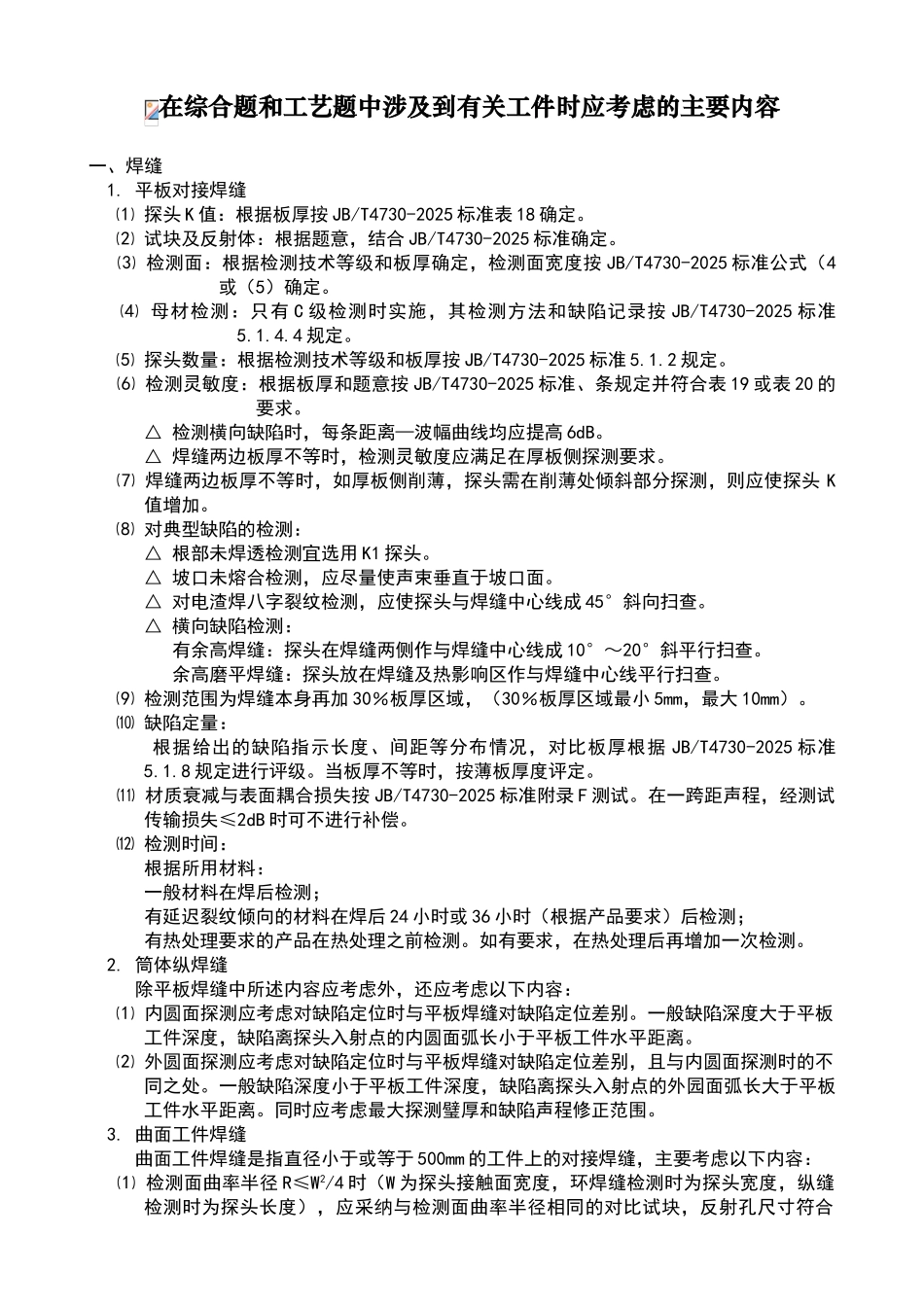 超声检测综合题和工艺题考虑的主要内容_第1页