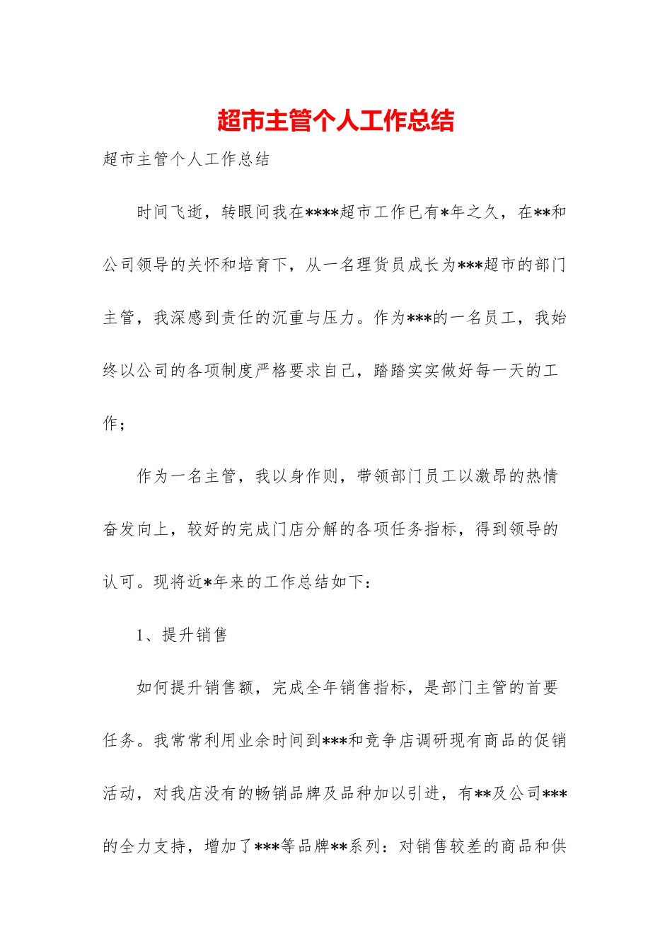 超市主管个人工作总结_第1页