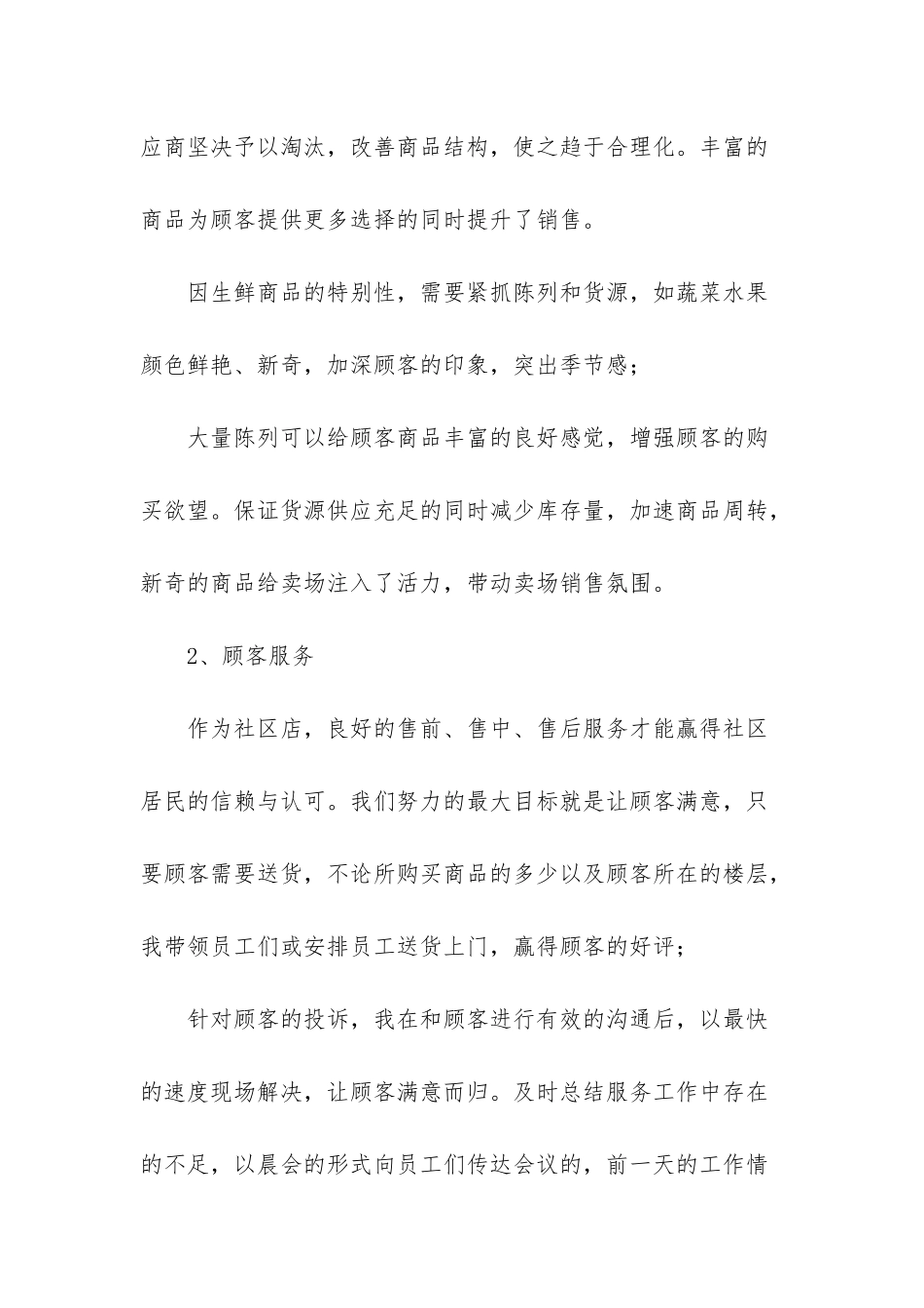 超市主管个人工作总结_第2页