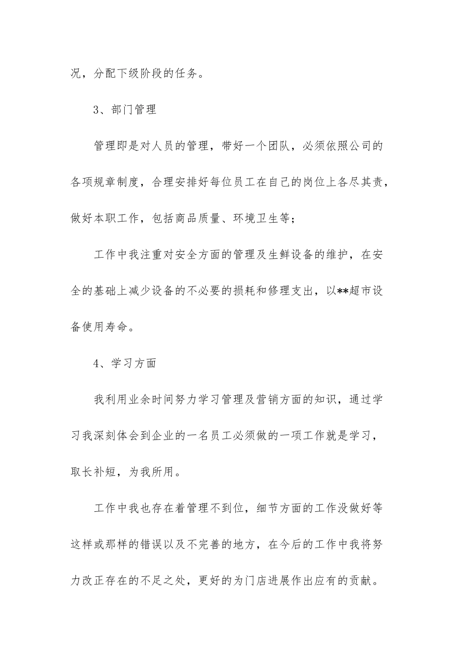 超市主管个人工作总结_第3页