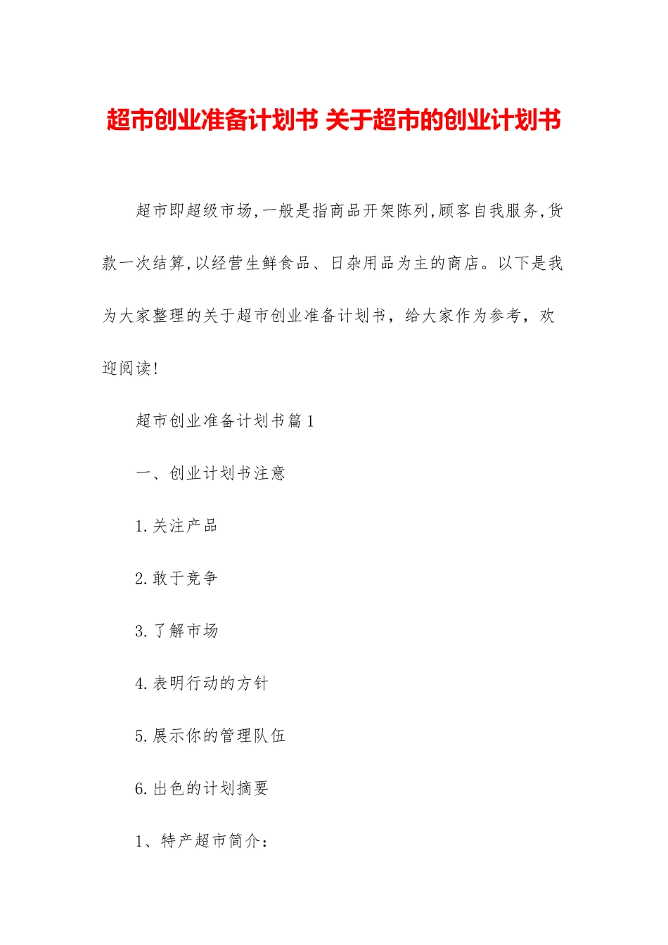 超市创业准备计划书-关于超市的创业计划书_第1页