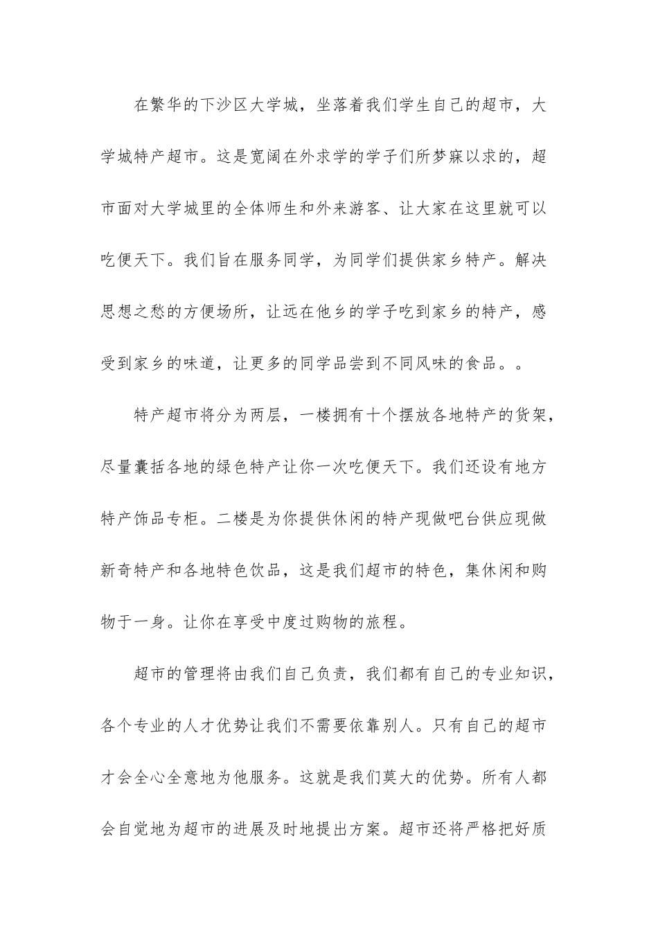 超市创业准备计划书-关于超市的创业计划书_第2页