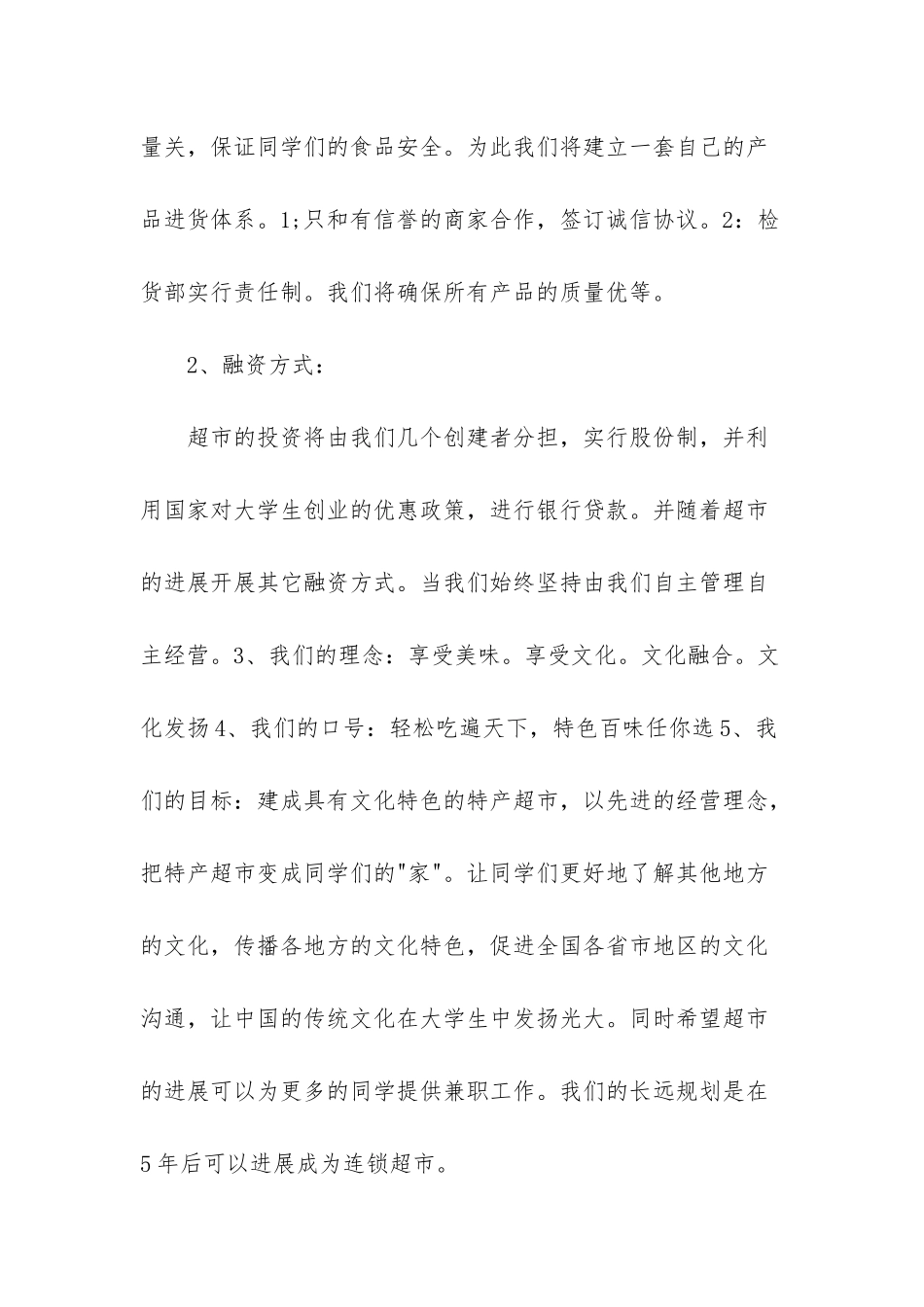 超市创业准备计划书-关于超市的创业计划书_第3页