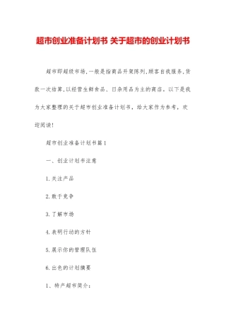 超市创业准备计划书-关于超市的创业计划书