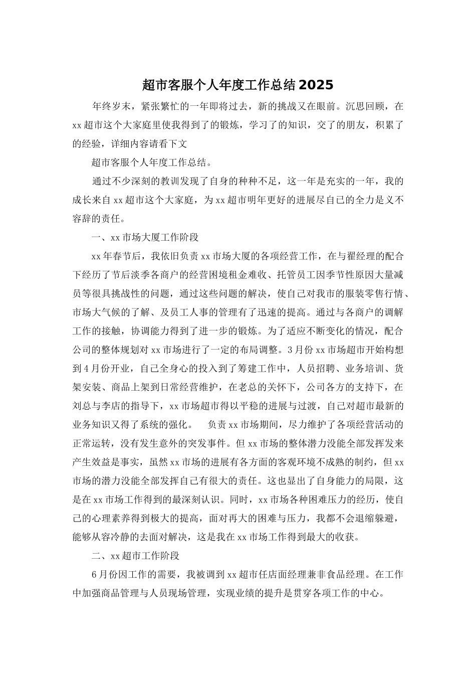 超市客服个人年度工作总结2025_第1页