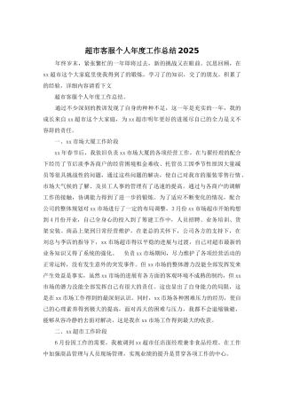 超市客服个人年度工作总结2025