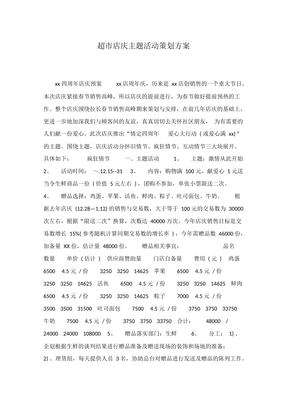 超市店庆主题活动策划方案_第1页