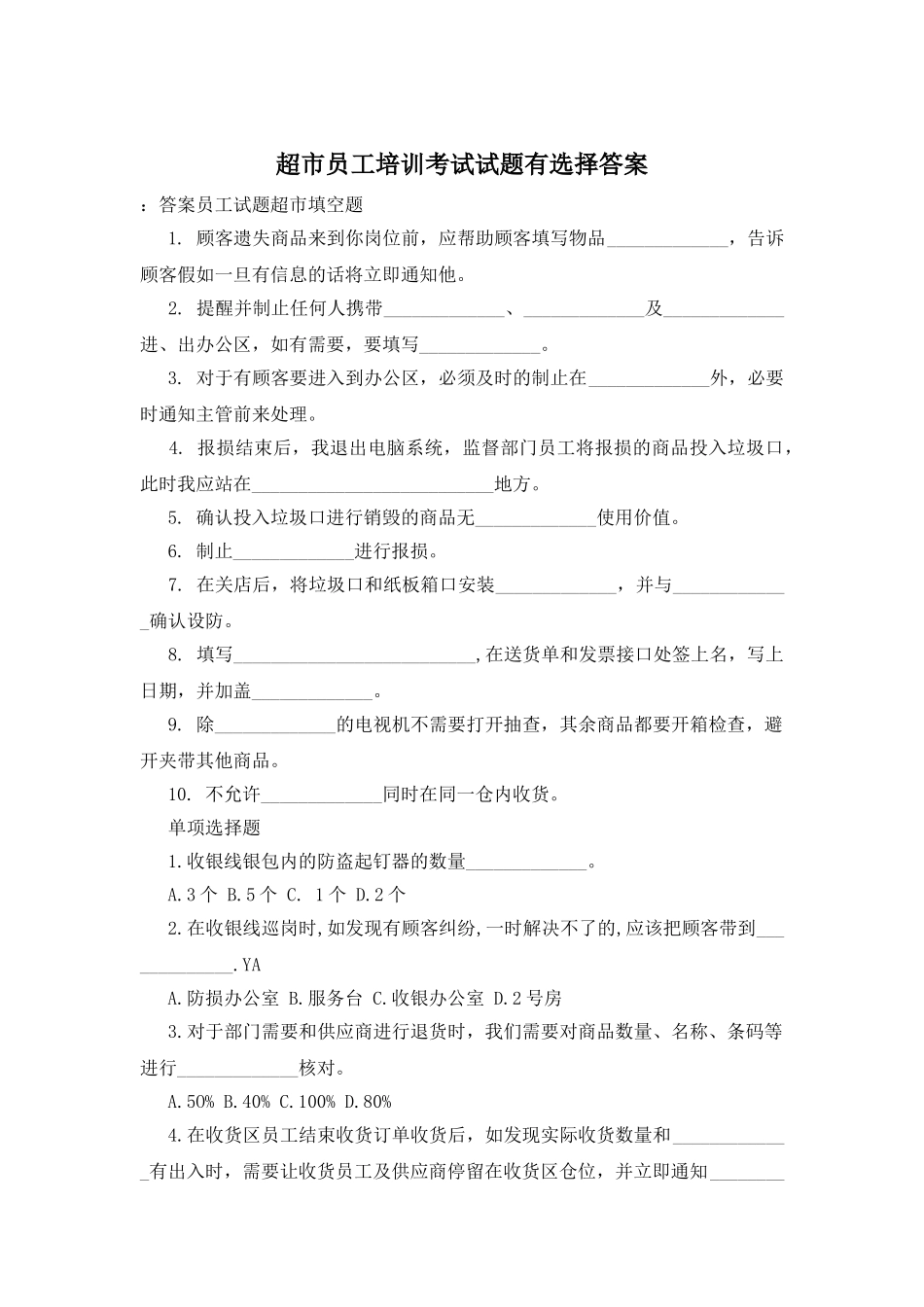 超市员工培训考试试题有选择答案_第1页