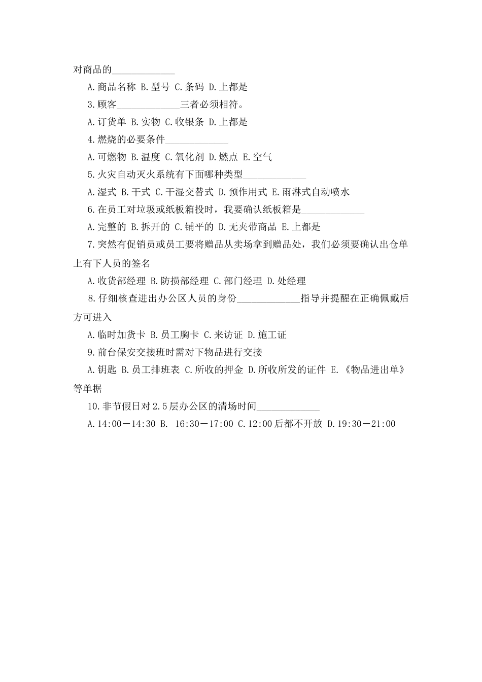 超市员工培训考试试题有选择答案_第3页