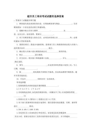 超市员工培训考试试题有选择答案