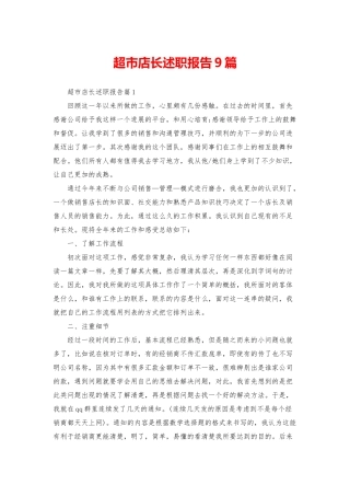 超市店长述职报告9篇