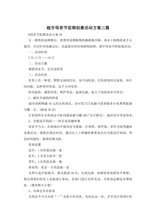 超市母亲节促销创意活动方案三篇