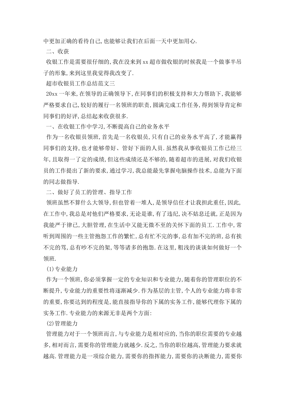 超市收银员工作总结范文4篇_第3页