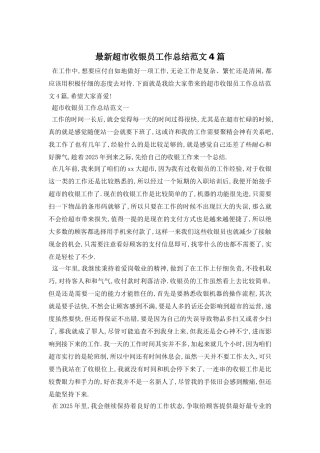 超市收银员工作总结范文4篇