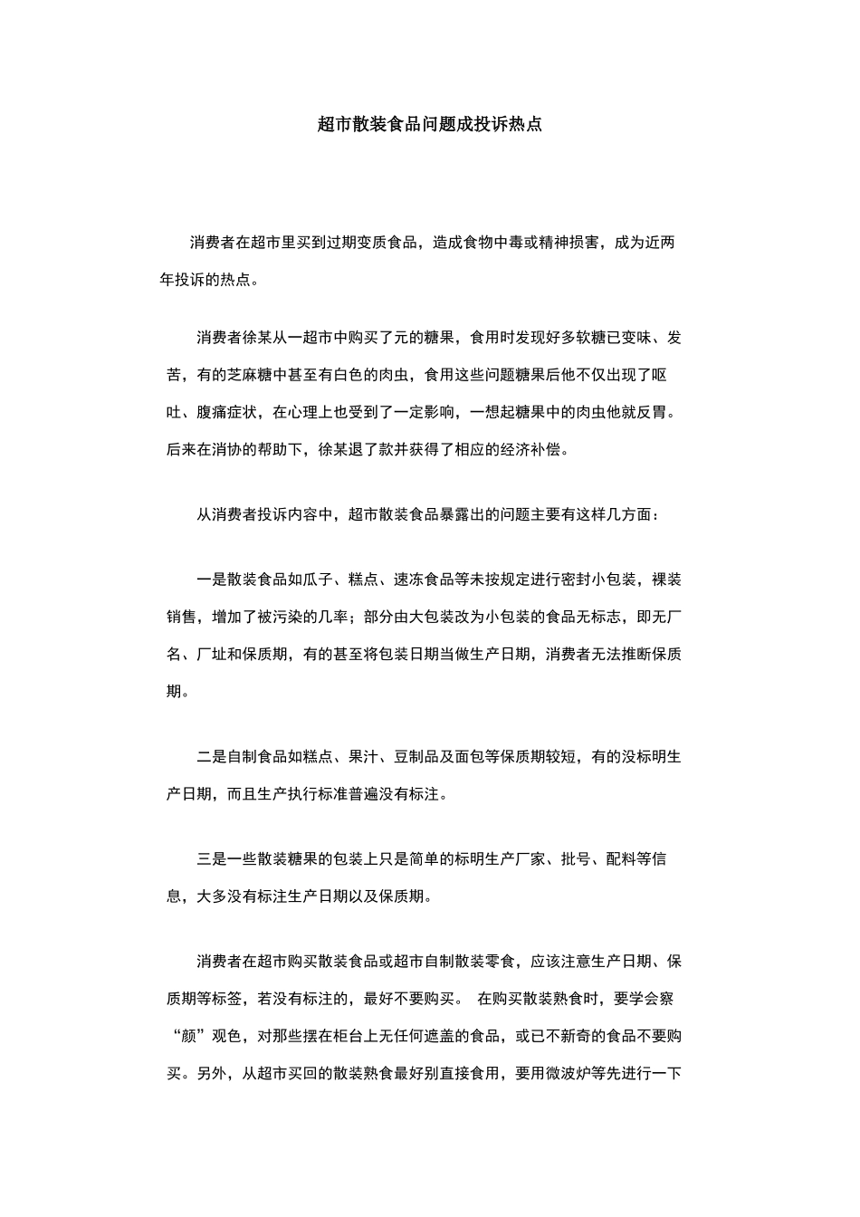超市散装食品问题成投诉热点_第1页