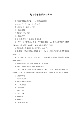 超市春节营销活动方案