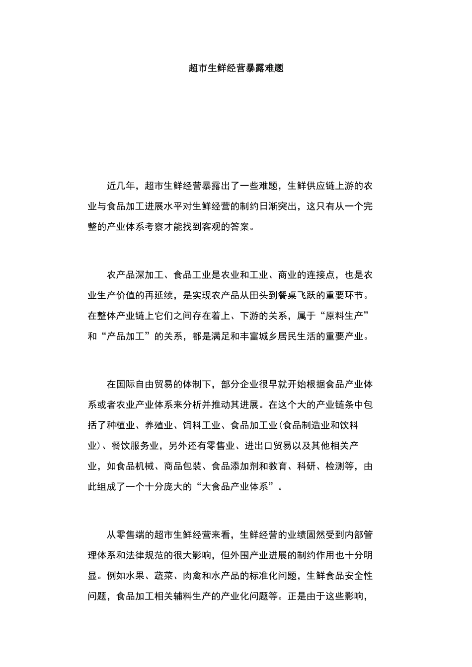 超市生鲜经营暴露难题_第1页