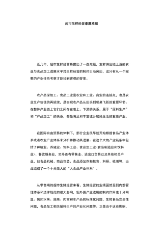超市生鲜经营暴露难题
