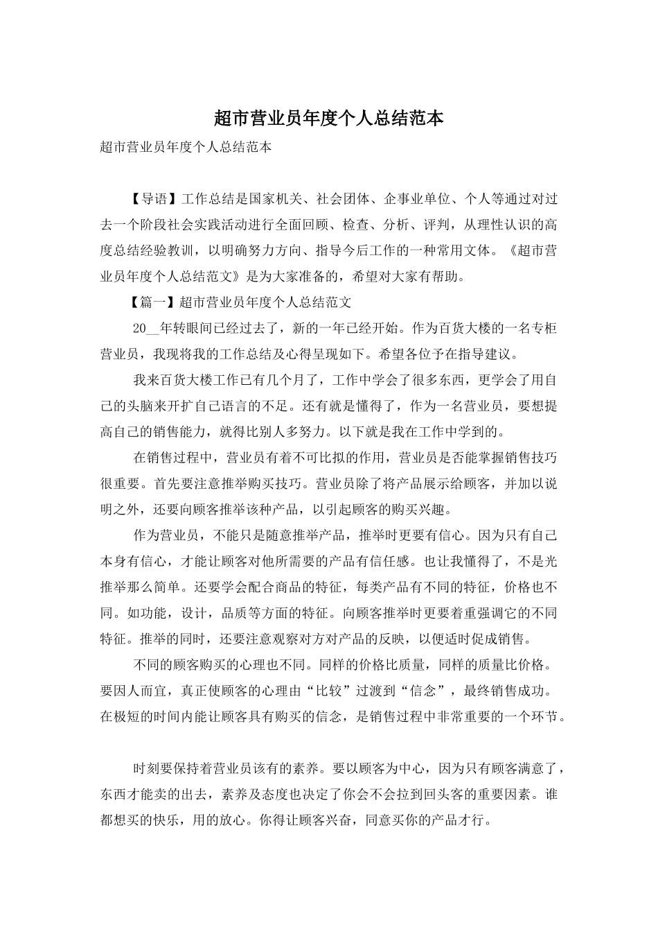 超市营业员年度个人总结范本_第1页