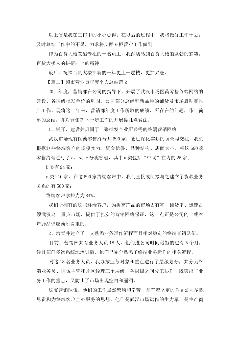 超市营业员年度个人总结范本_第2页