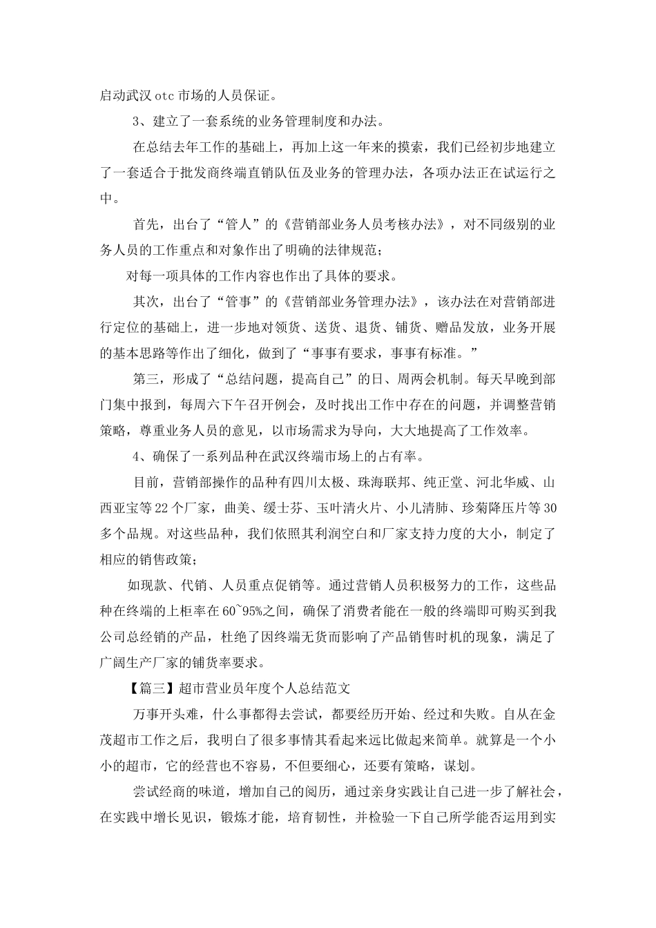 超市营业员年度个人总结范本_第3页