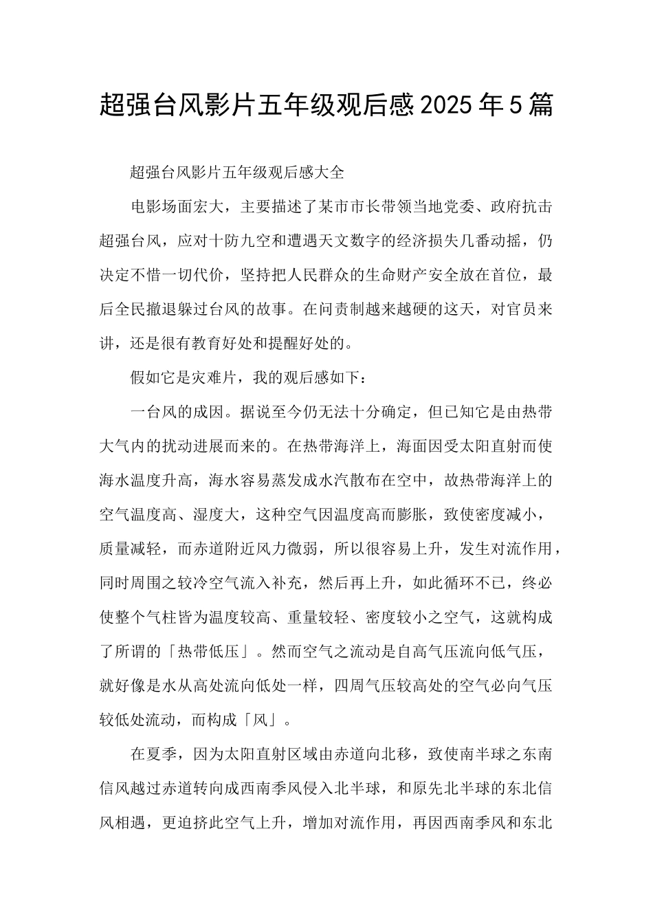 超强台风影片五年级观后感2025年5篇_第1页