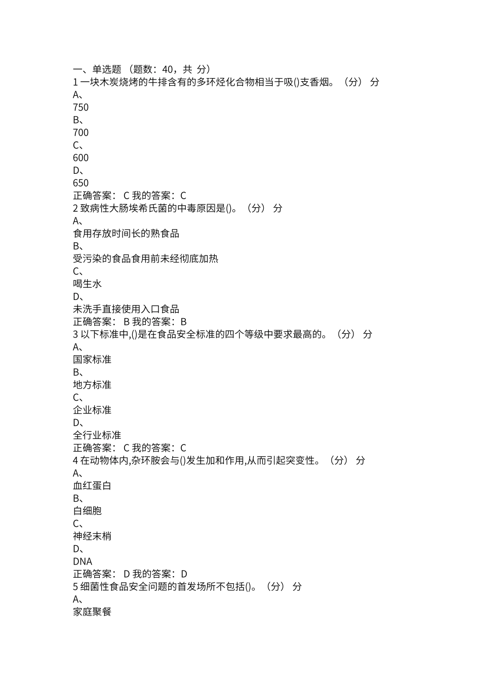 超星尔雅2025《食品安全与日常饮食》期末考试试题及答案_第1页