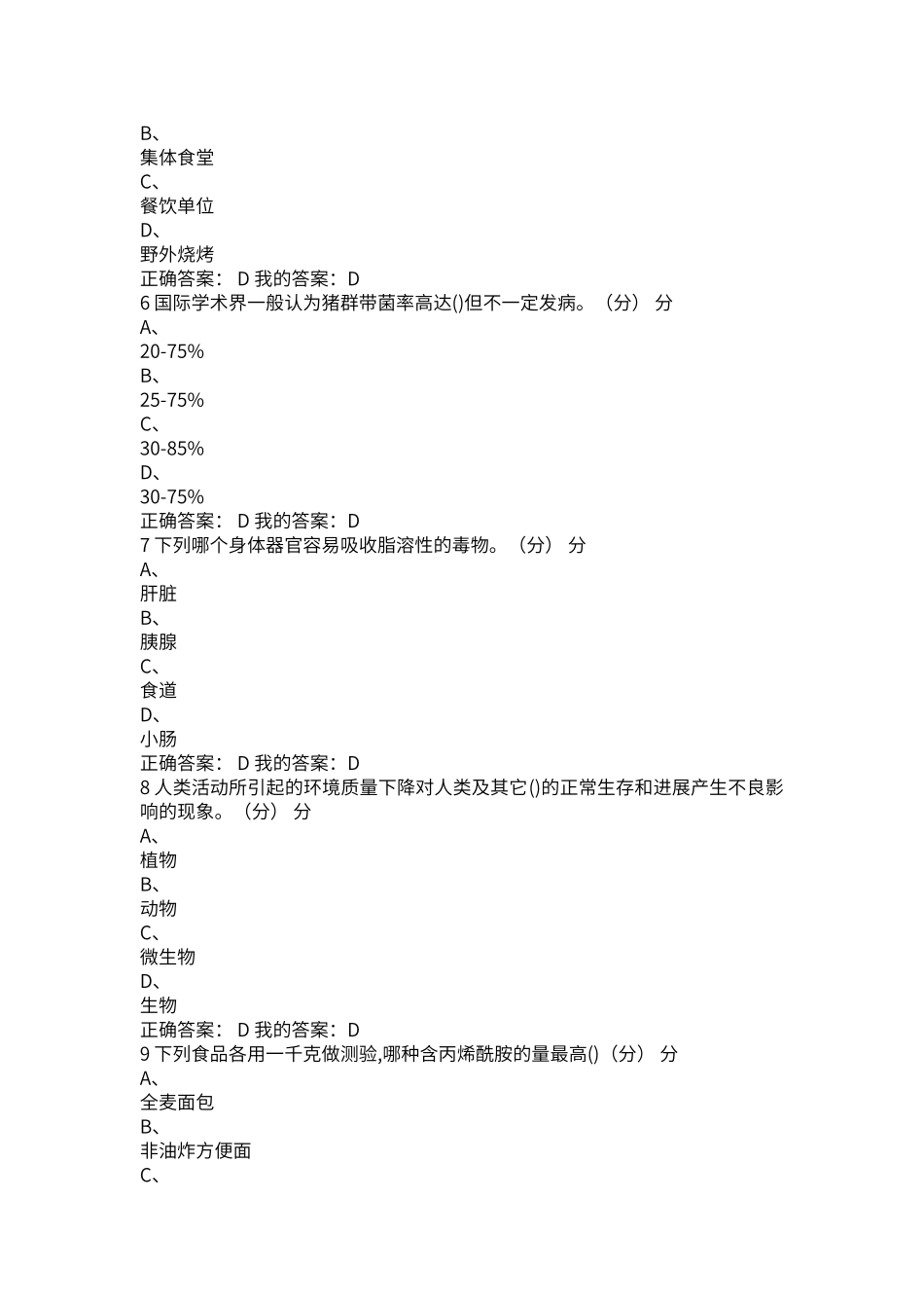 超星尔雅2025《食品安全与日常饮食》期末考试试题及答案_第2页