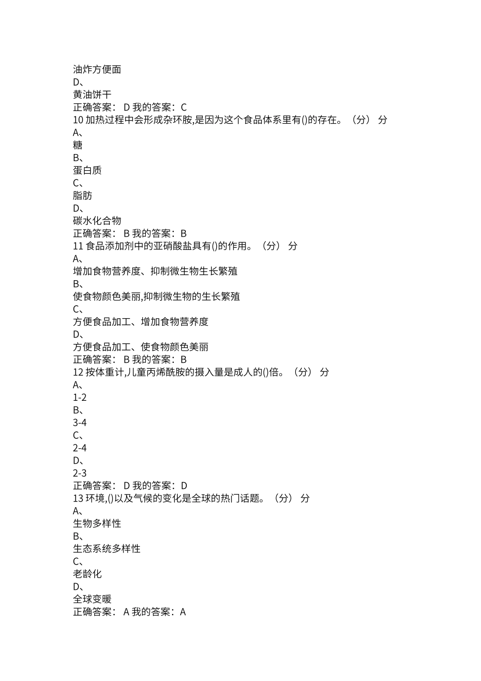 超星尔雅2025《食品安全与日常饮食》期末考试试题及答案_第3页