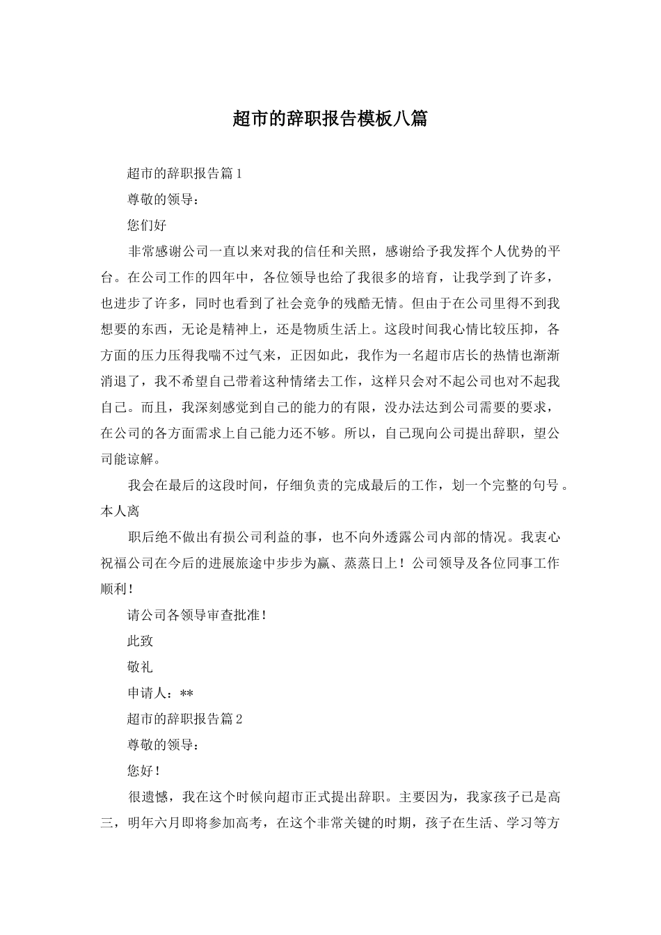 超市的辞职报告模板八篇_第1页