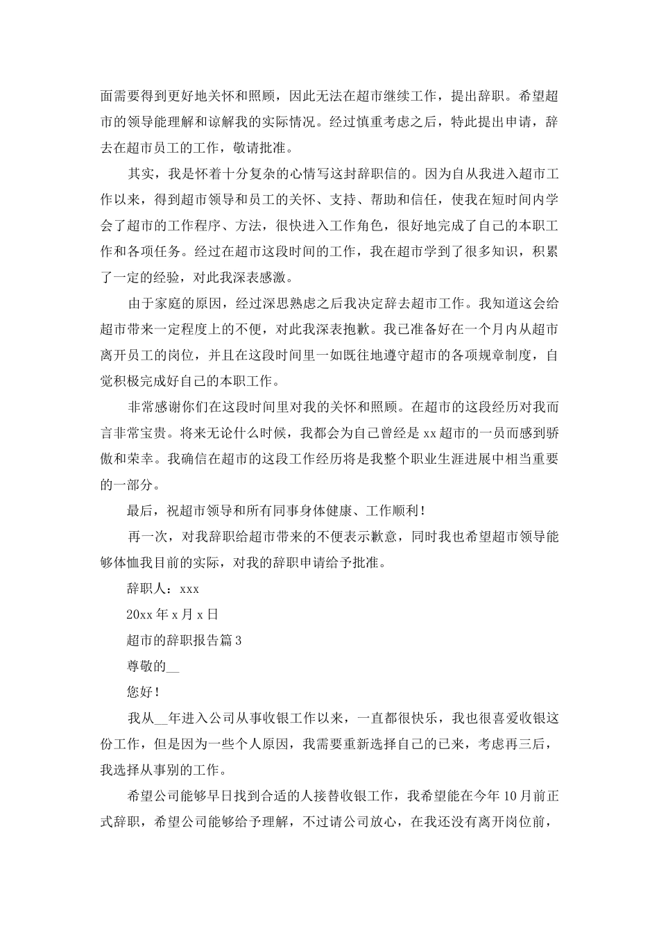 超市的辞职报告模板八篇_第2页