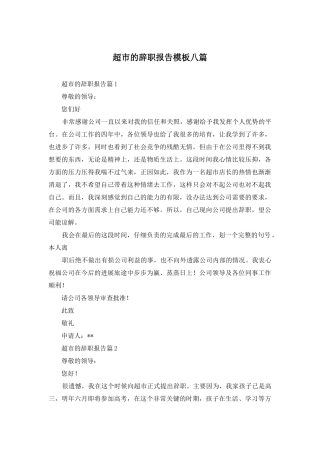 超市的辞职报告模板八篇